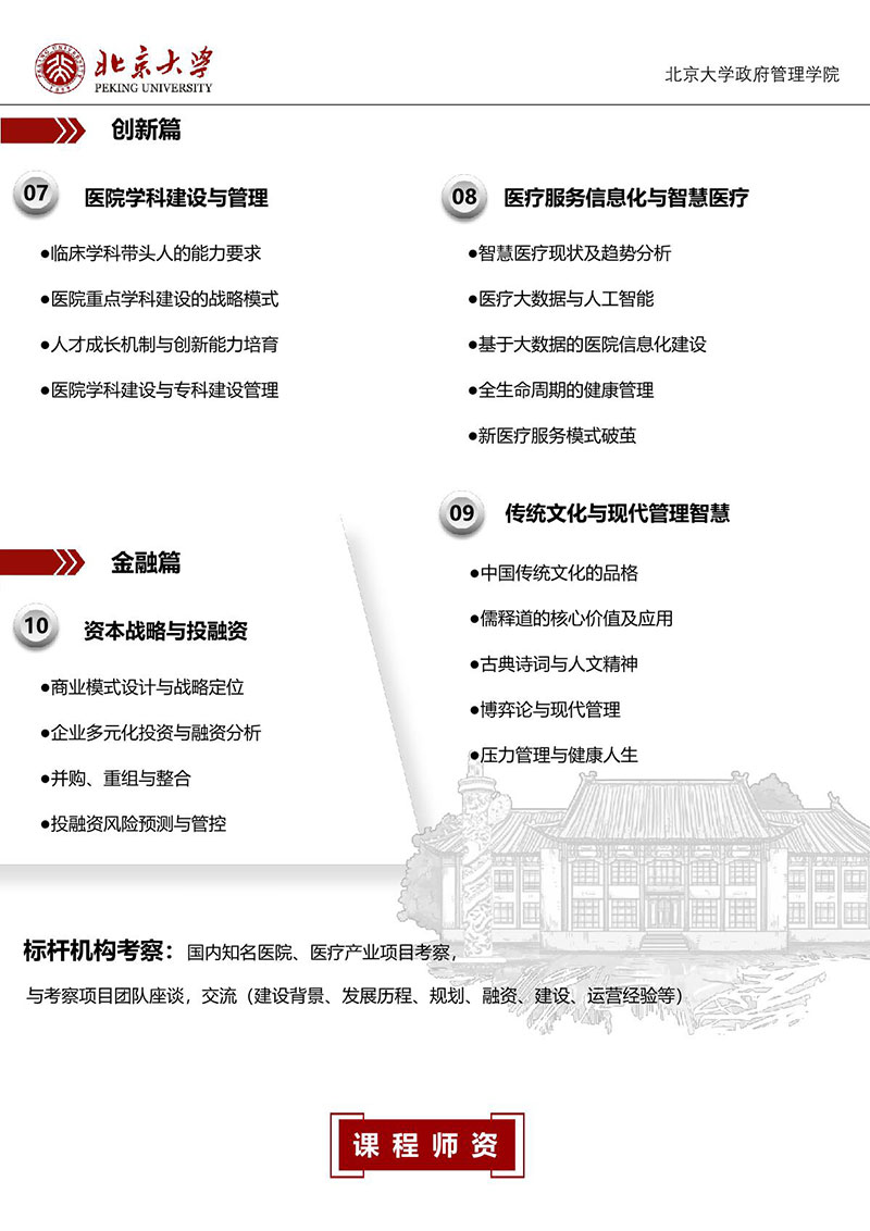 4期-北京大学医疗产业领军人才研修班简章_4.JPG