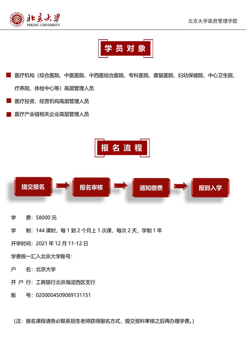 4期-北京大学医疗产业领军人才研修班简章_7.JPG