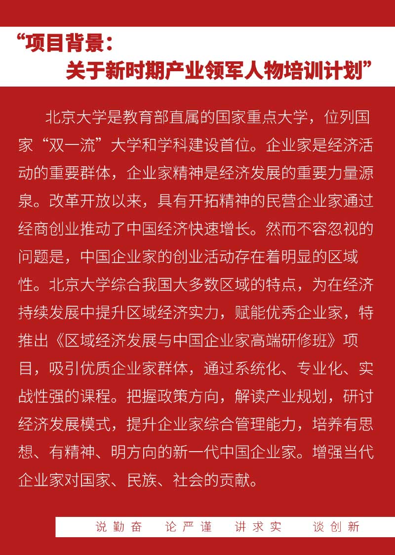 北京大学区域经济发展与中国企业家高端研修班(招生简章）-2.jpg