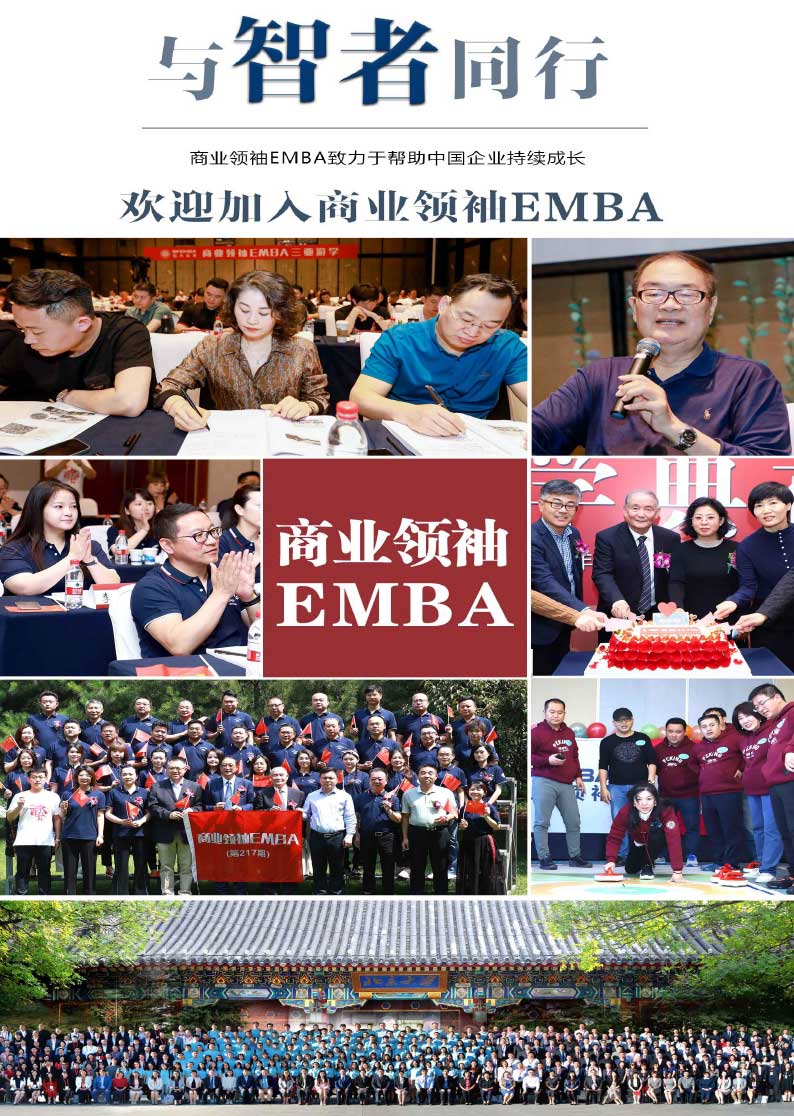 商业领袖EMBA高端班（招生简章）-24.jpg